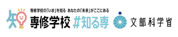 専修学校 #知る専 文部科学省