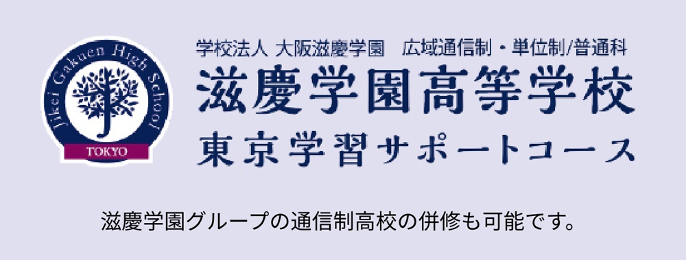 滋慶学園高等学校　東京学習サポートコース